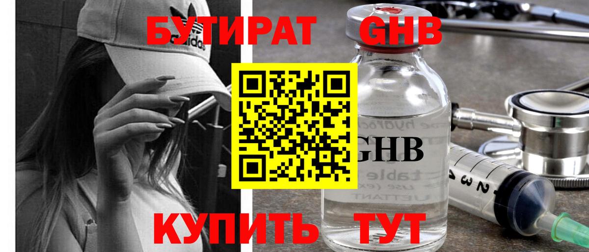 Геленджик  БУТИРАТ GHB  БУТИРАТ  Вход с VPN 