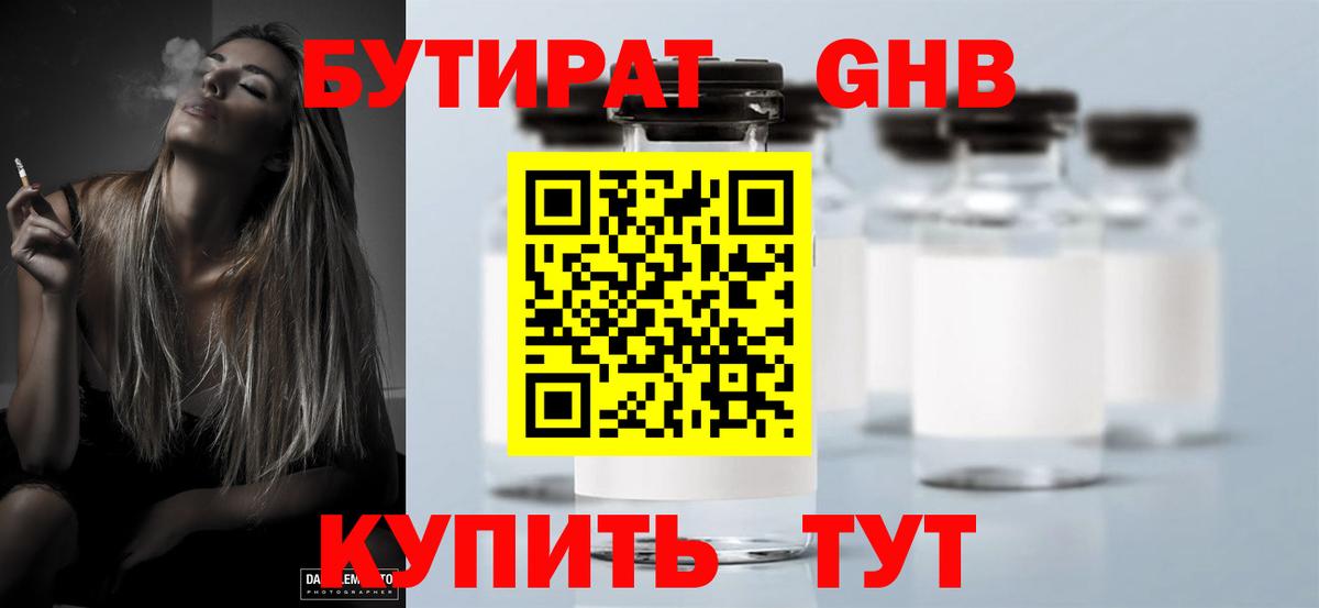 БУТИРАТ 99% Геленджик